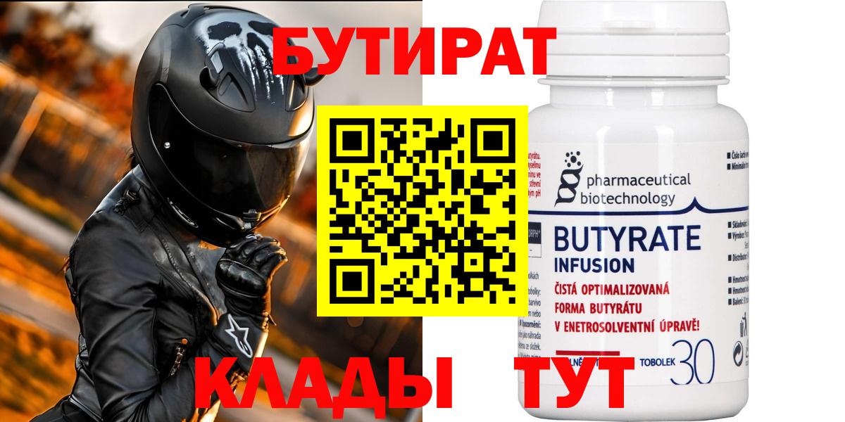 Бутират BDO 33%  Вход с VPN  БУТИРАТ  Оренбург 