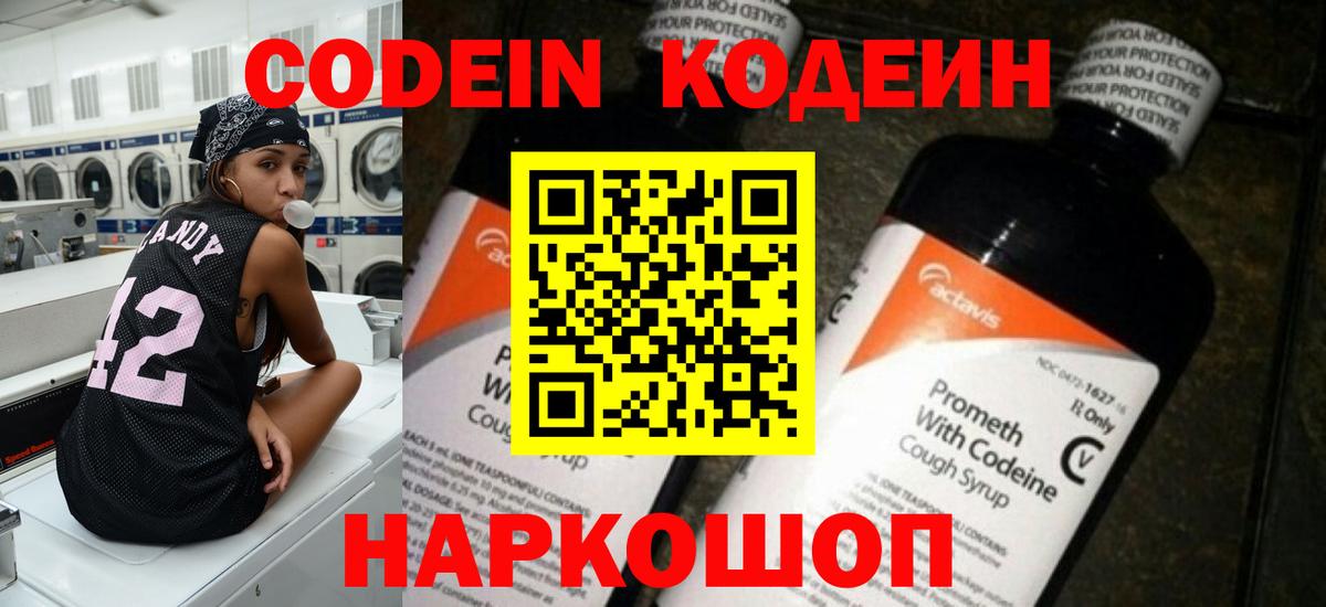 Codein Purple Drank Оренбург